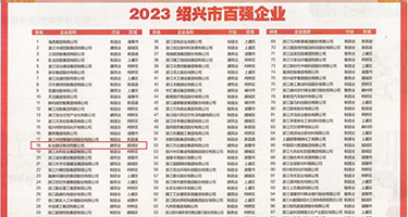 大鸡巴插逼逼图片视频权威发布丨2023绍兴市百强企业公布，长业建设集团位列第18位